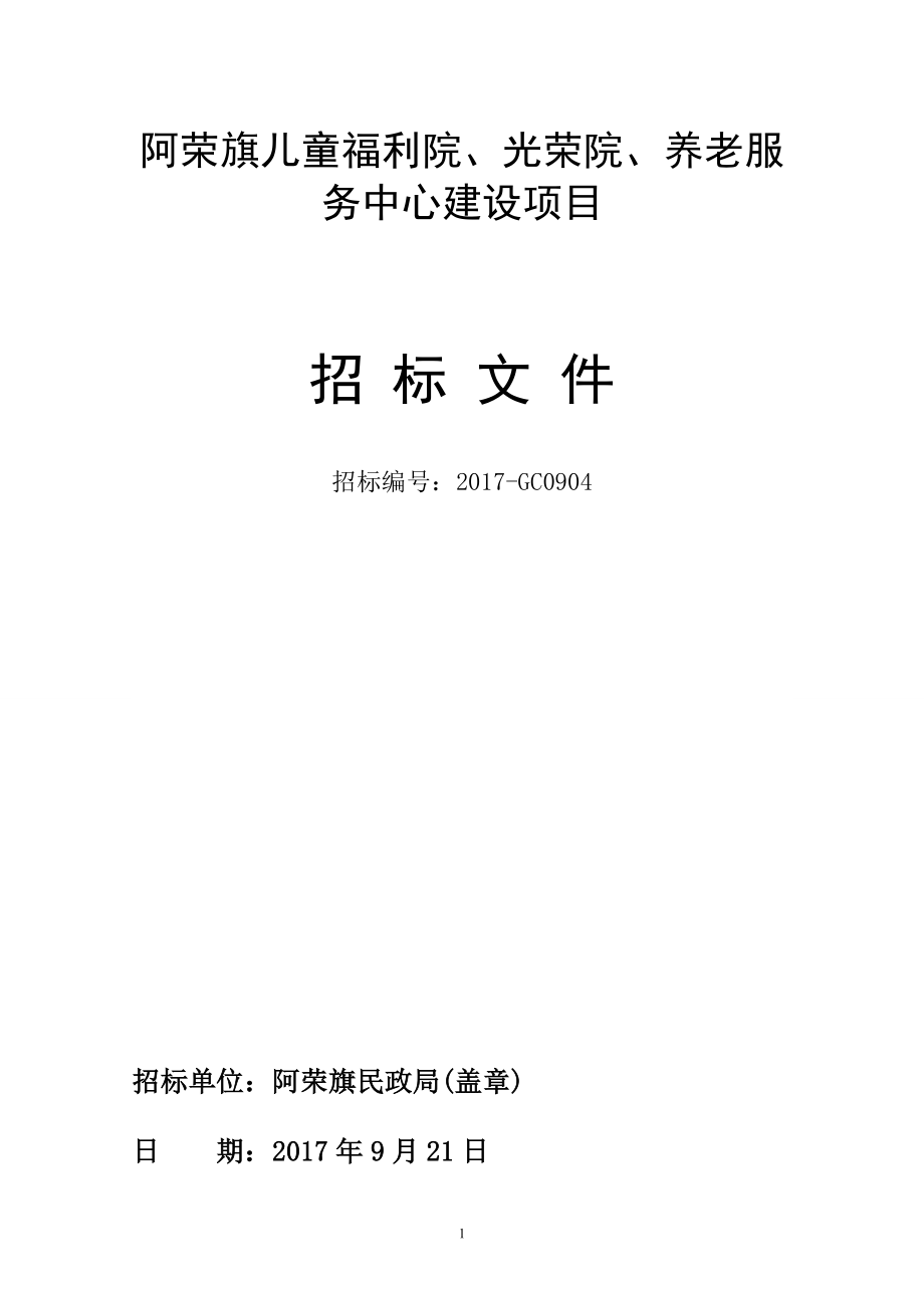 阿荣旗儿童福利院、光荣院、养老服务中心建设项目.doc_第1页