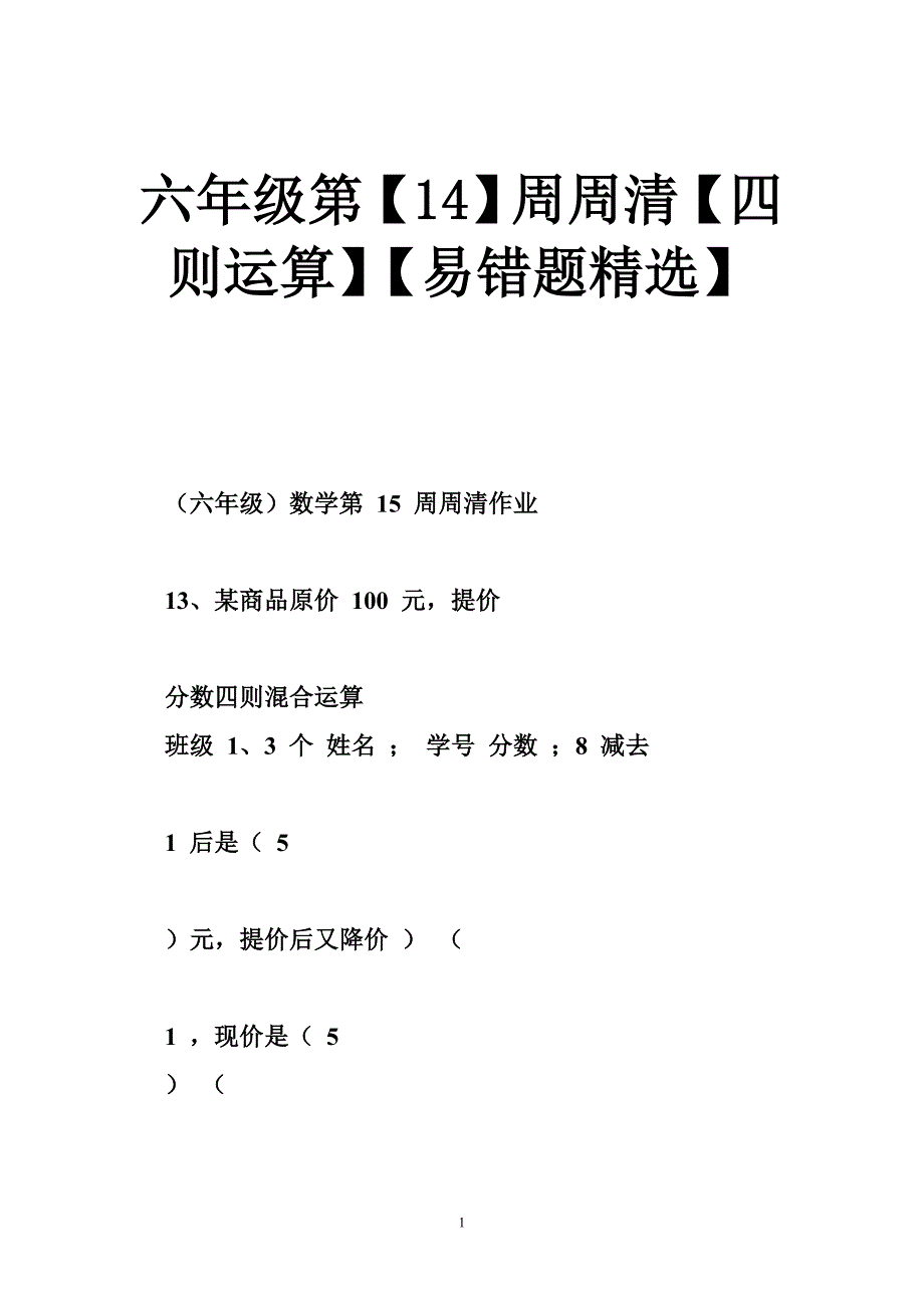 六年级第【】周周清【四则运算】【易错题精选】_第1页