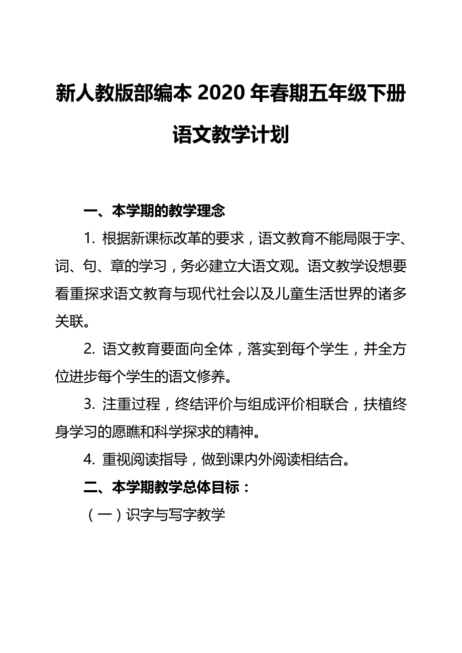 新人教部编本2020年春五年级下册语文教学计划和教学进度安排_第1页