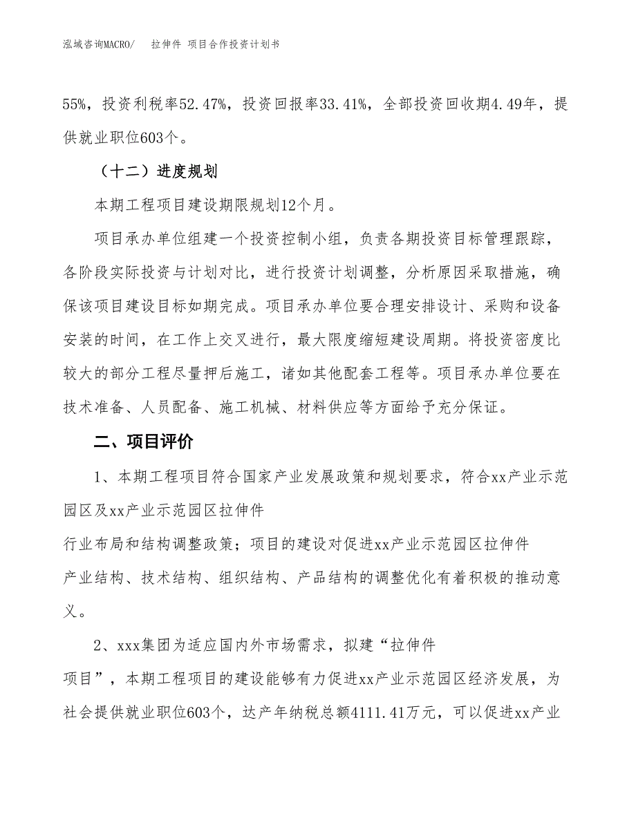 拉伸件 项目合作投资计划书（样本）.docx_第3页