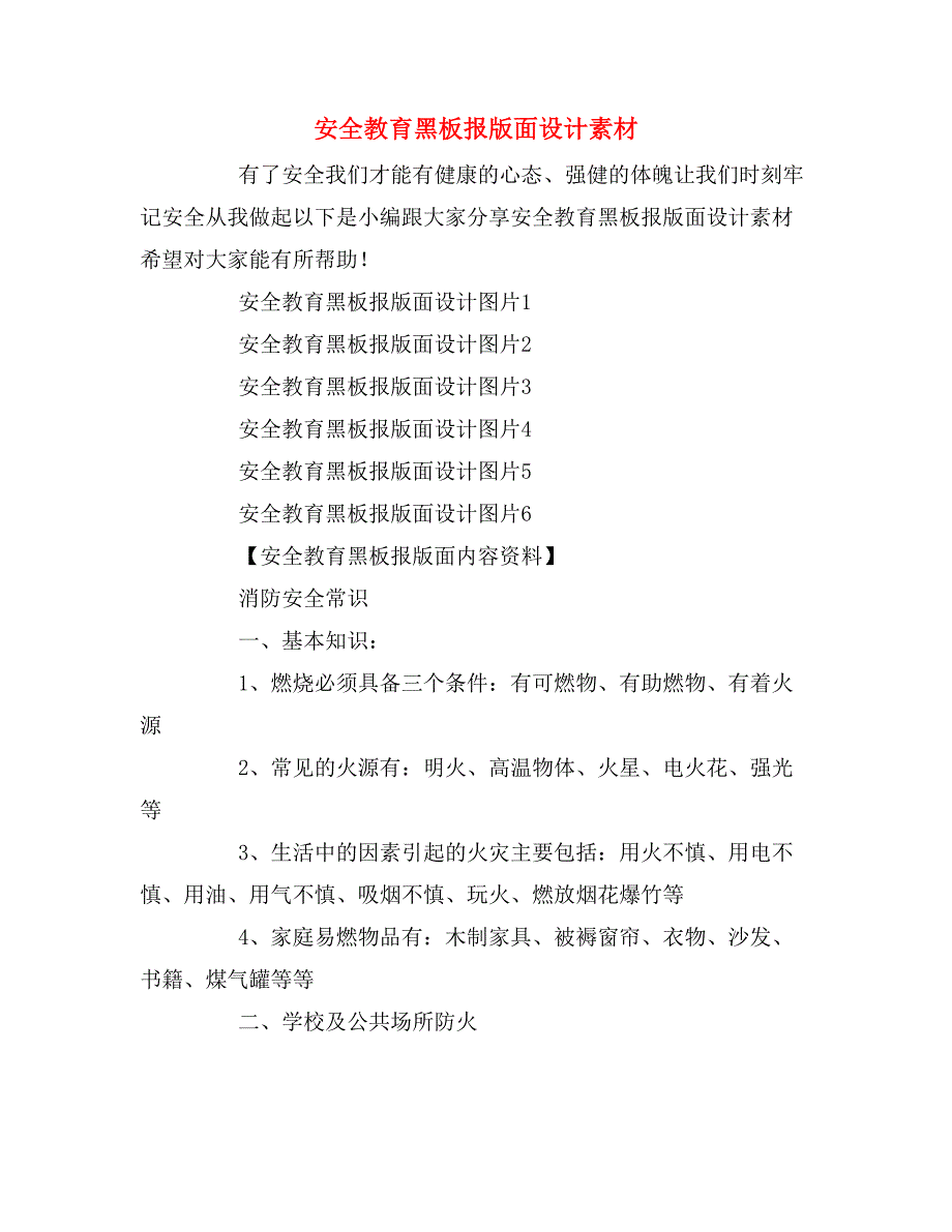 安全教育黑板报版面设计素材_第1页