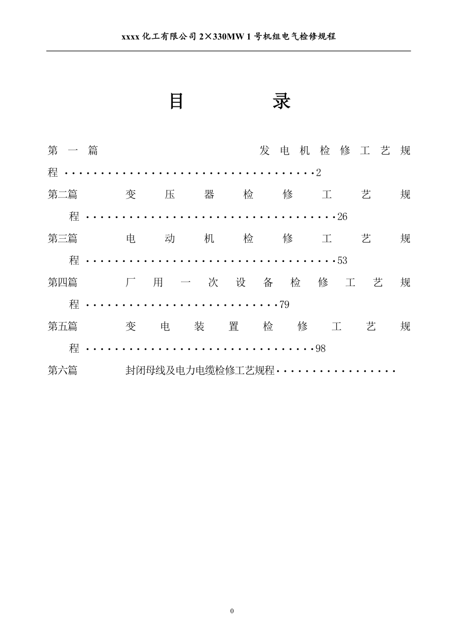 化工有限公司2330mw1号机组电气检修规程_第1页