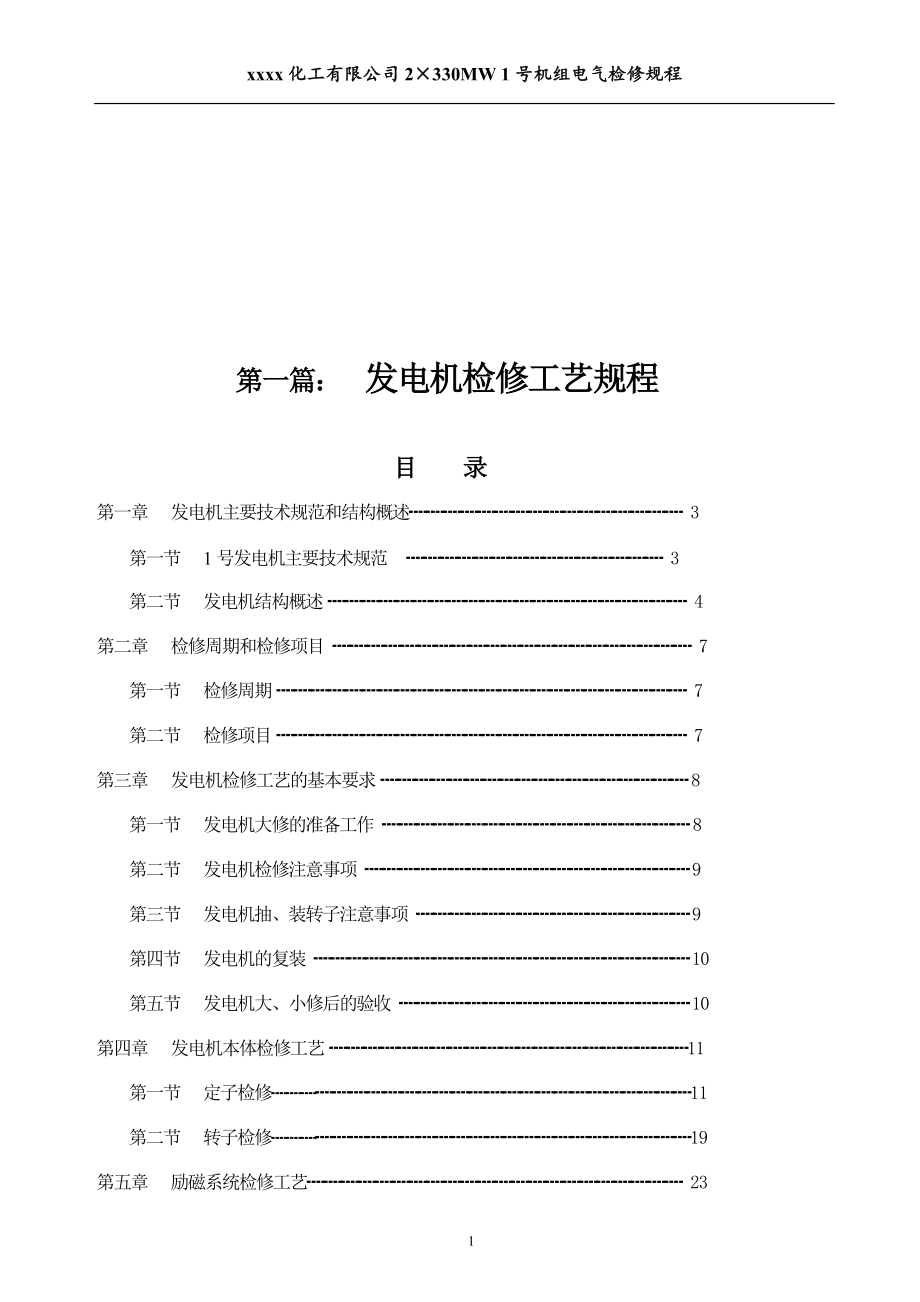 化工有限公司2330mw1号机组电气检修规程_第2页