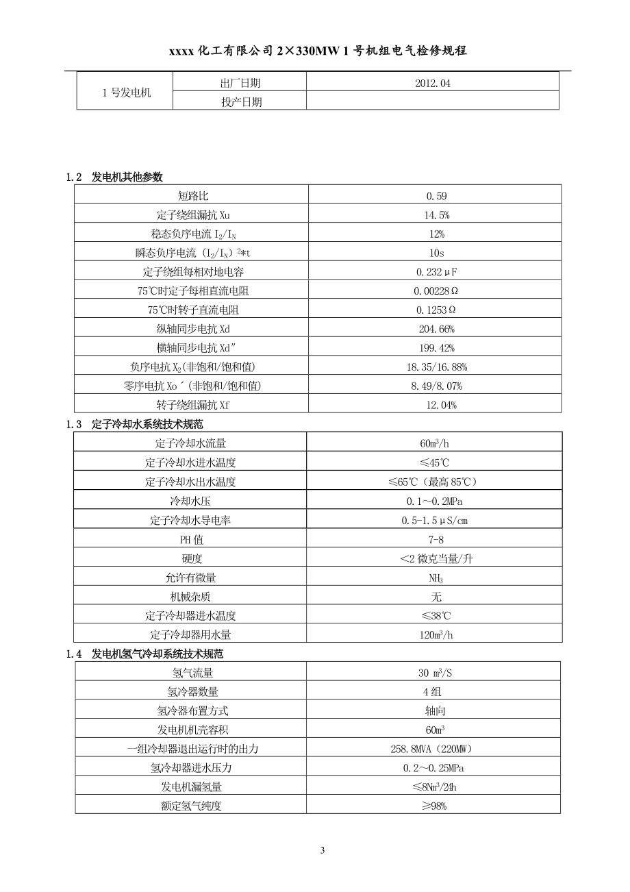 化工有限公司2330mw1号机组电气检修规程_第4页