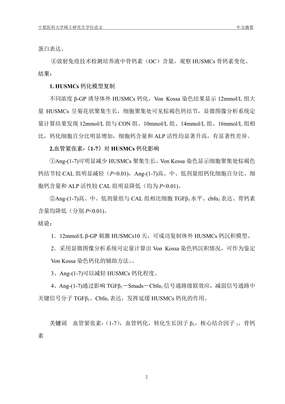 血管紧张素17对人脐静脉平滑肌细胞钙化的影响及其可能机制_第3页