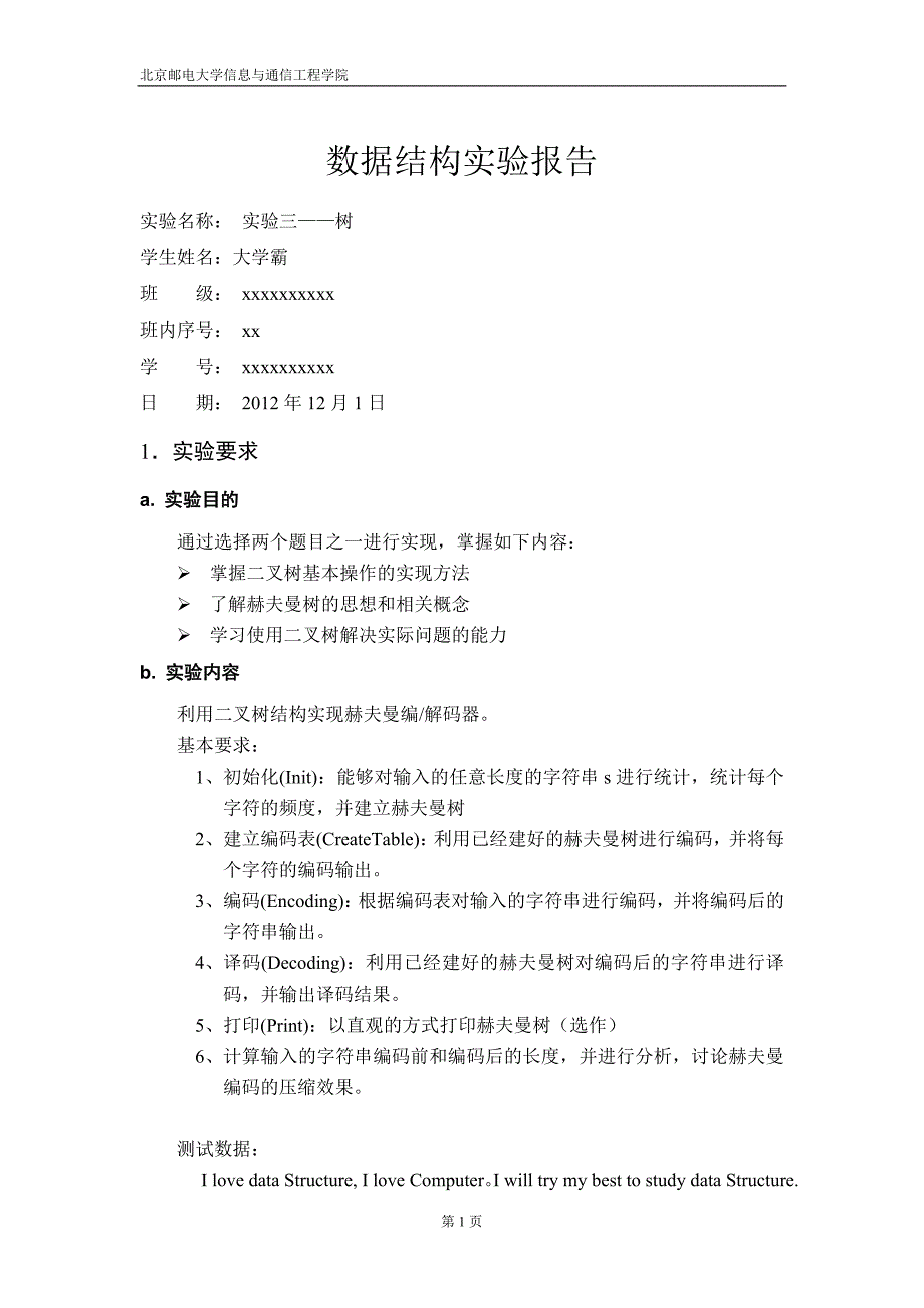 数据结构实验三 哈夫曼编解码器._第1页