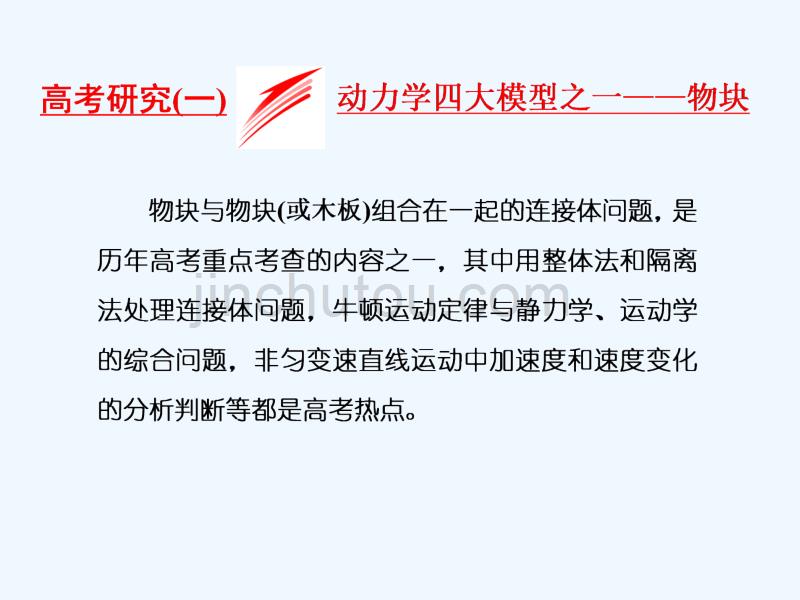 2018届高考物理二轮复习 第二章 相互作用 牛顿动动定律 高考研究（一）动力学四大模型之一——物块_第1页