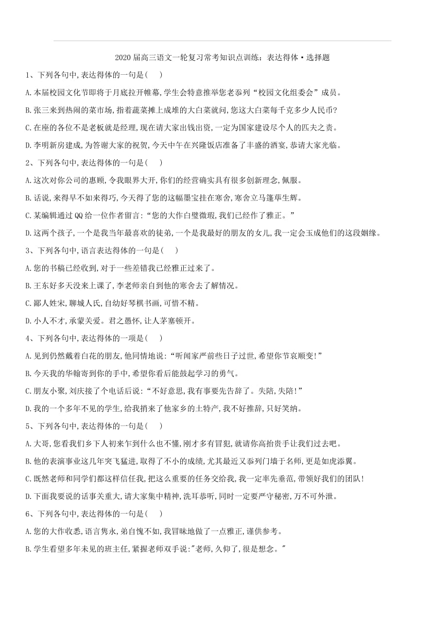 2020届高考语文一轮复习常考知识点训练：（14）表达得体·选择题（含答案）_第1页