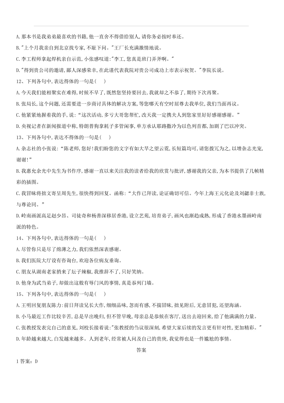 2020届高考语文一轮复习常考知识点训练：（14）表达得体·选择题（含答案）_第3页