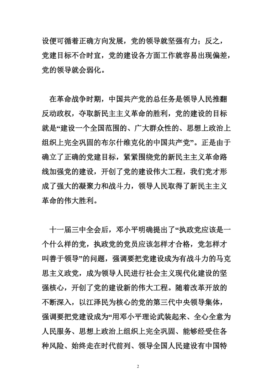 光辉历程九十年来党的建设宝贵经验.doc_第2页