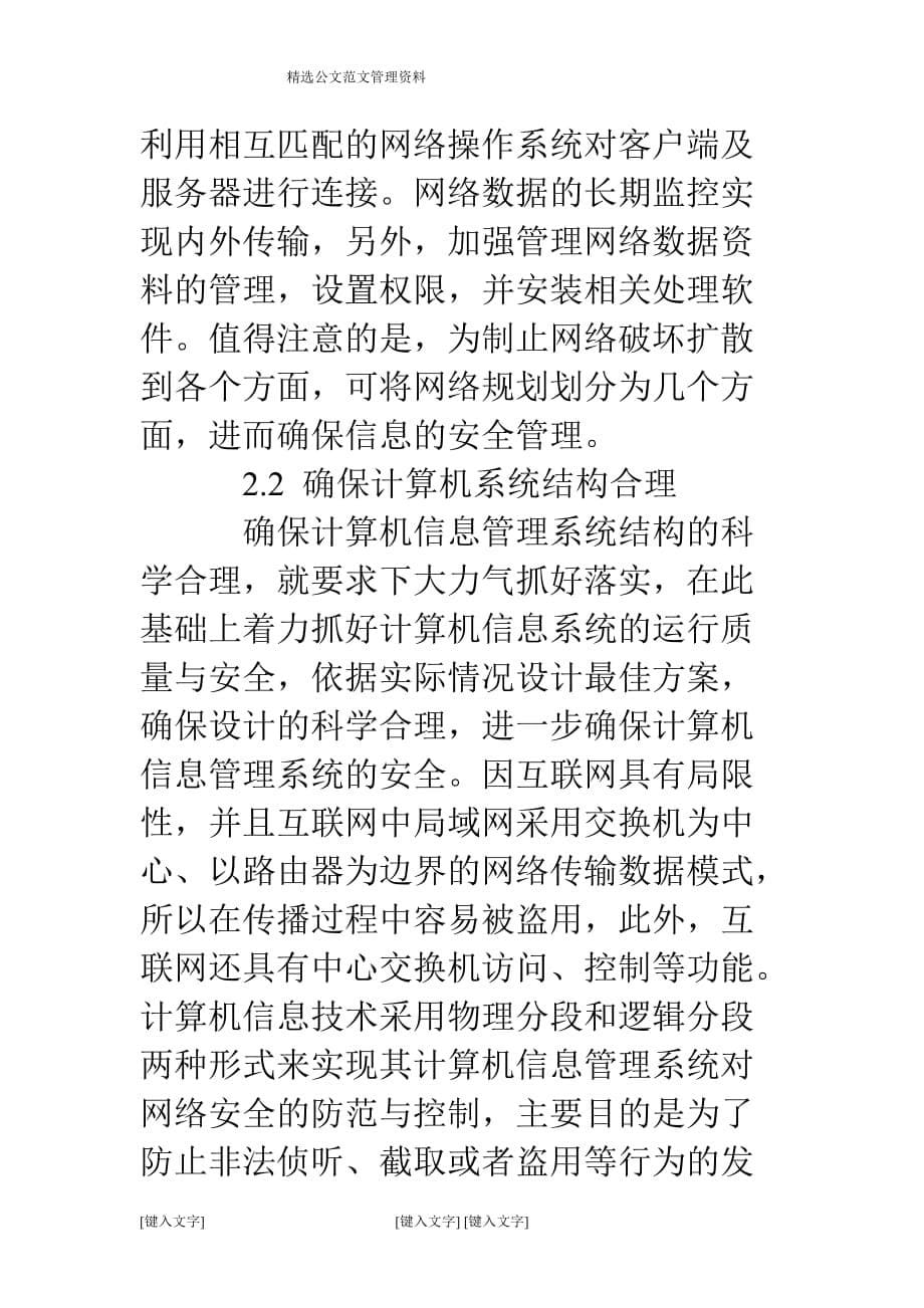 信息管理系统安全影响因素与治理策略_第5页