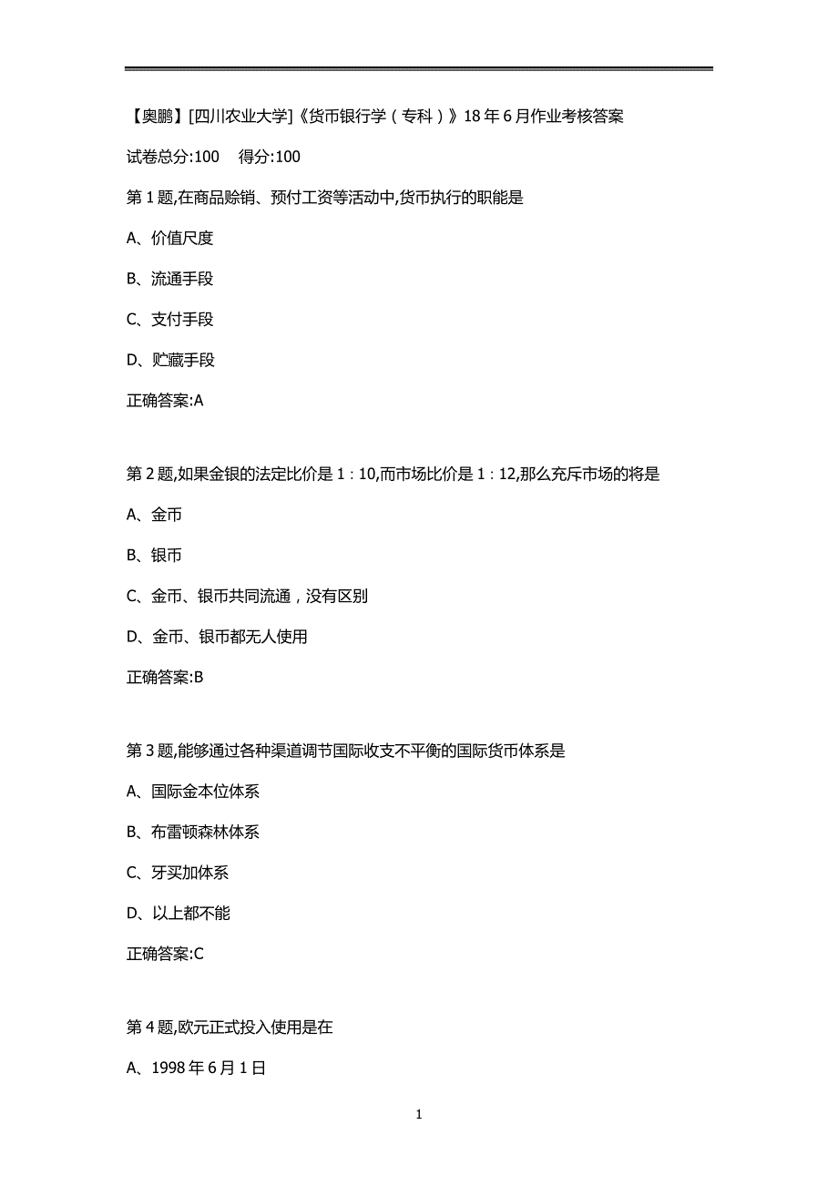 《货币银行学专科》试题及答案_第1页