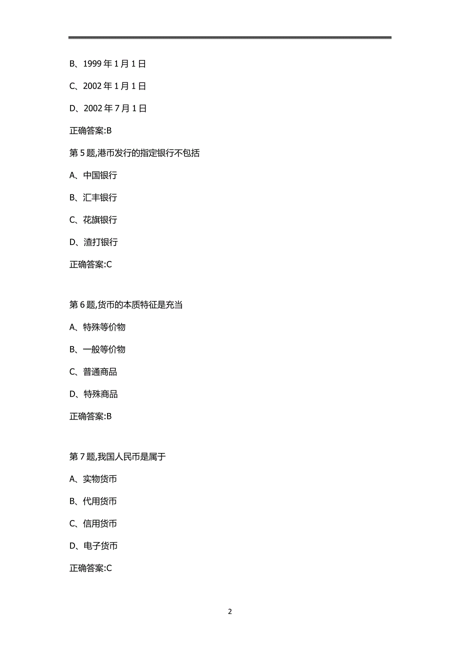 《货币银行学专科》试题及答案_第2页