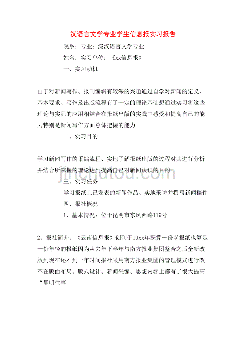 汉语言文学专业学生信息报实习报告_第1页