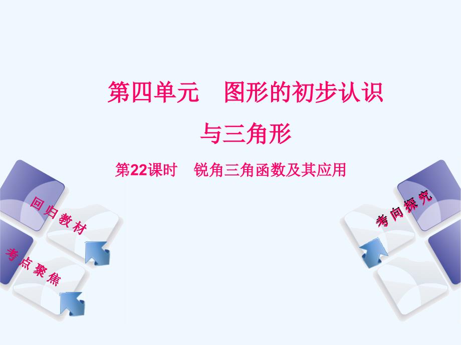 2018年中考数学复习 第4单元 图形的初步认识与三角形 第22课时 锐角三角函数及其应用 湘教版(1)_第1页