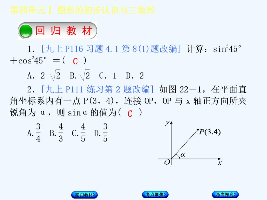 2018年中考数学复习 第4单元 图形的初步认识与三角形 第22课时 锐角三角函数及其应用 湘教版(1)_第2页