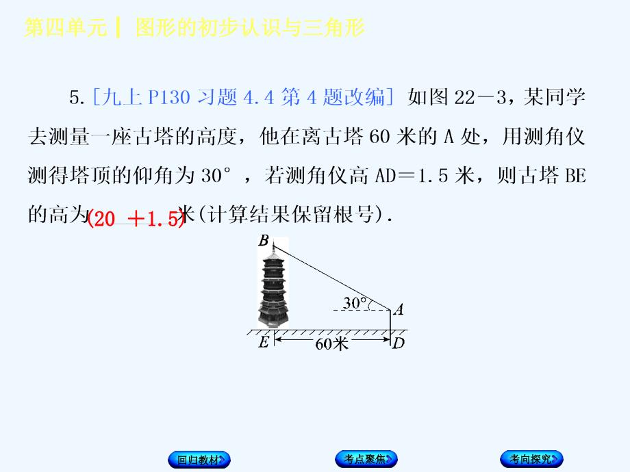 2018年中考数学复习 第4单元 图形的初步认识与三角形 第22课时 锐角三角函数及其应用 湘教版(1)_第4页