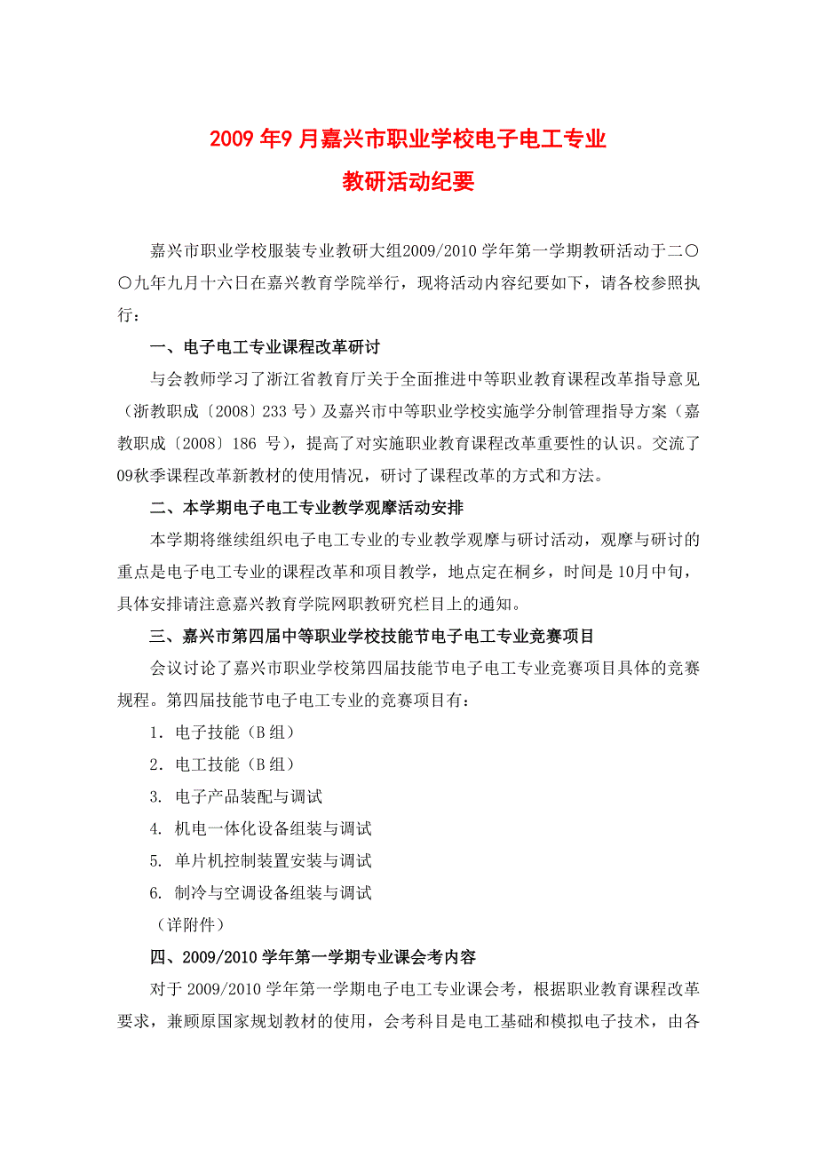 2009年9月嘉兴市职业学校电子电工专业_第1页