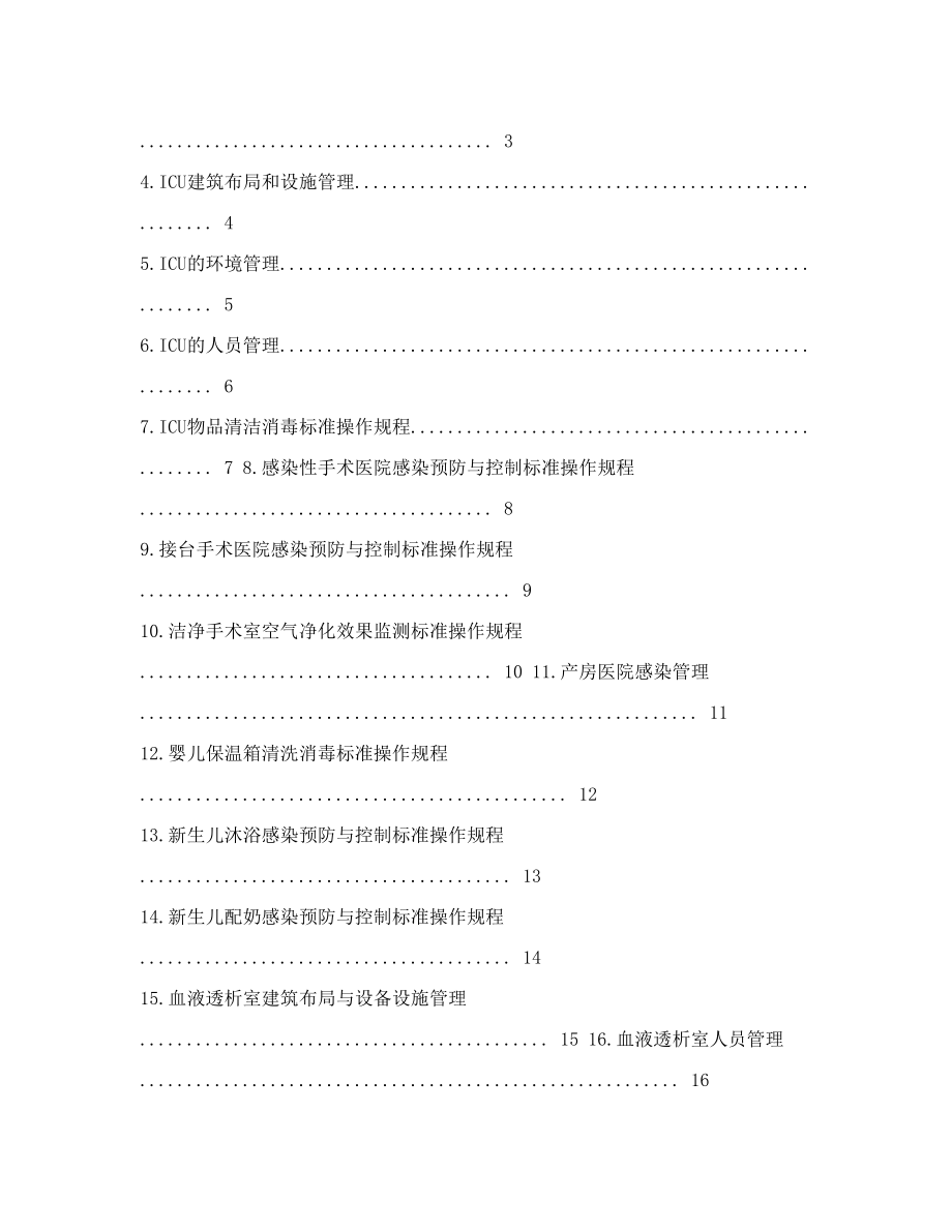 2015年医院感染预防与控制标准操作规程sop.doc_第2页