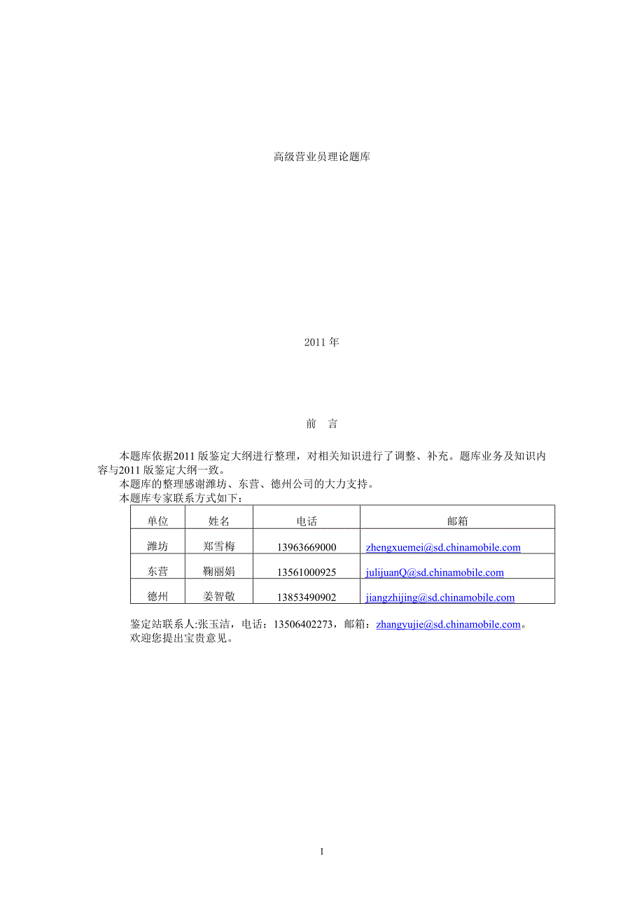 移动营业员高级题库_第1页