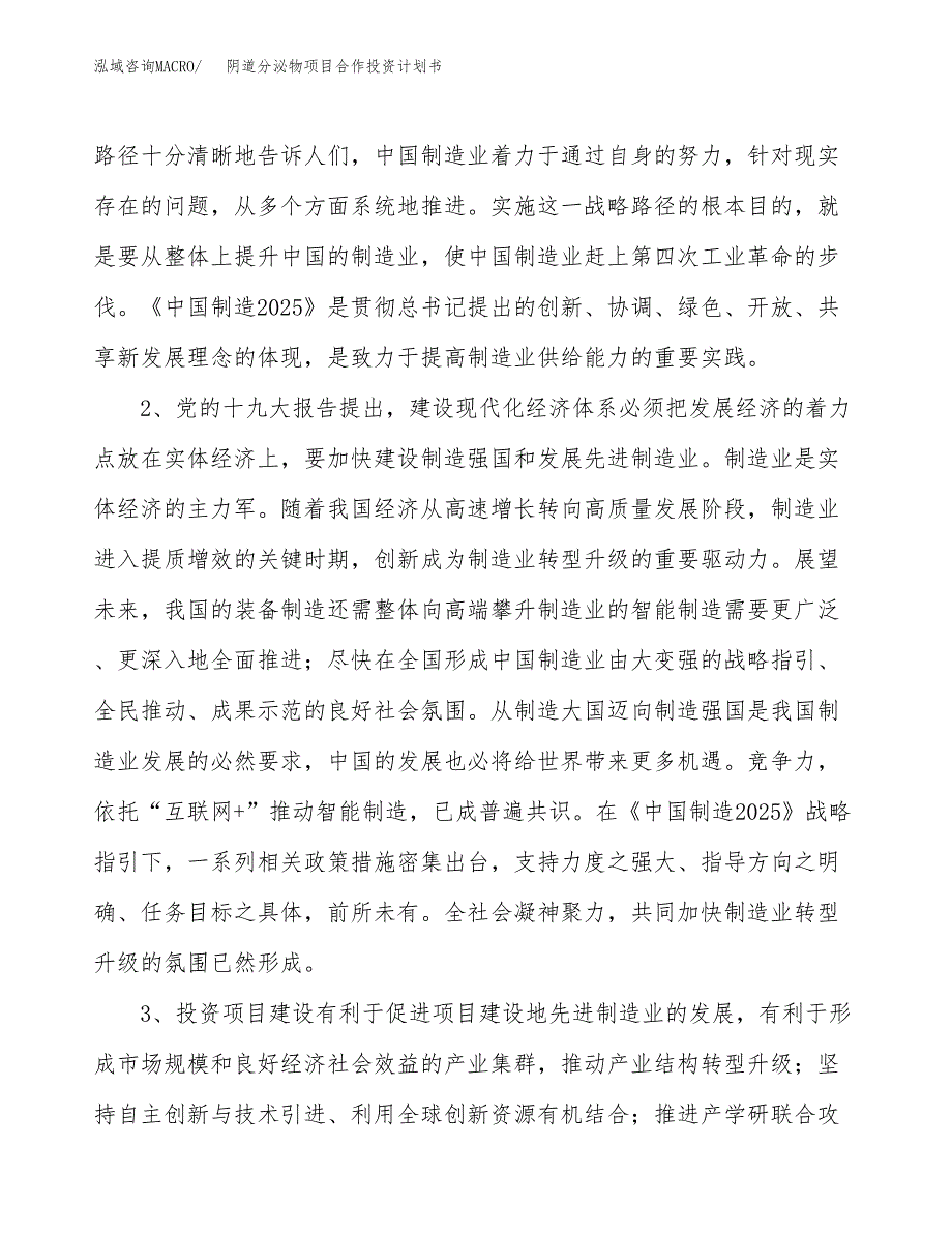 阴道分泌物项目合作投资计划书.docx_第4页