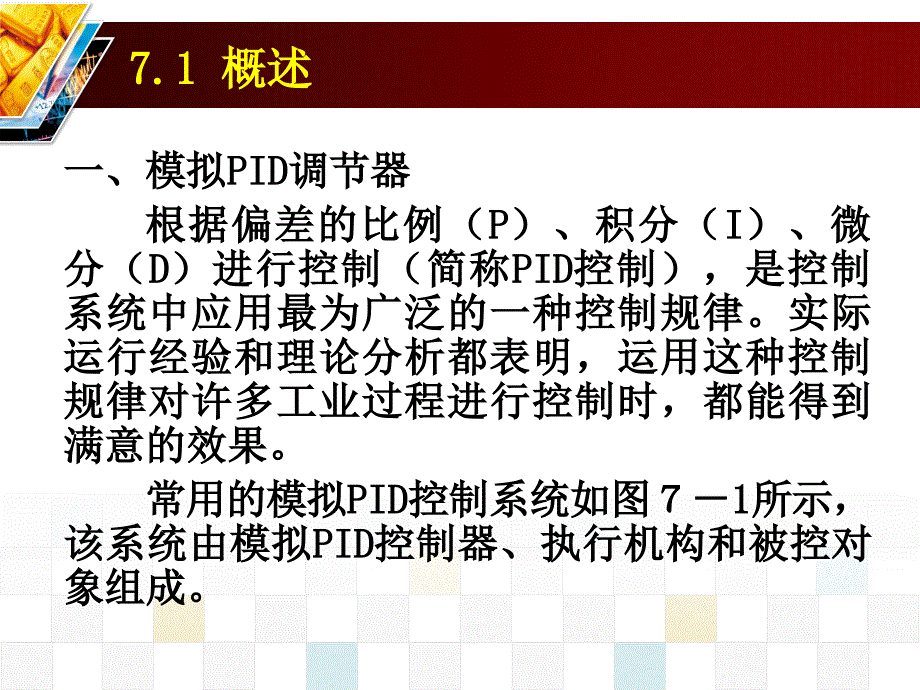 机电系统检测与控制-第七章 数字控制器的模拟化设计 (2)._第3页