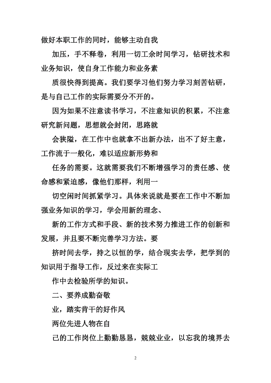 观看先进典型人物事迹心得体会.doc_第2页