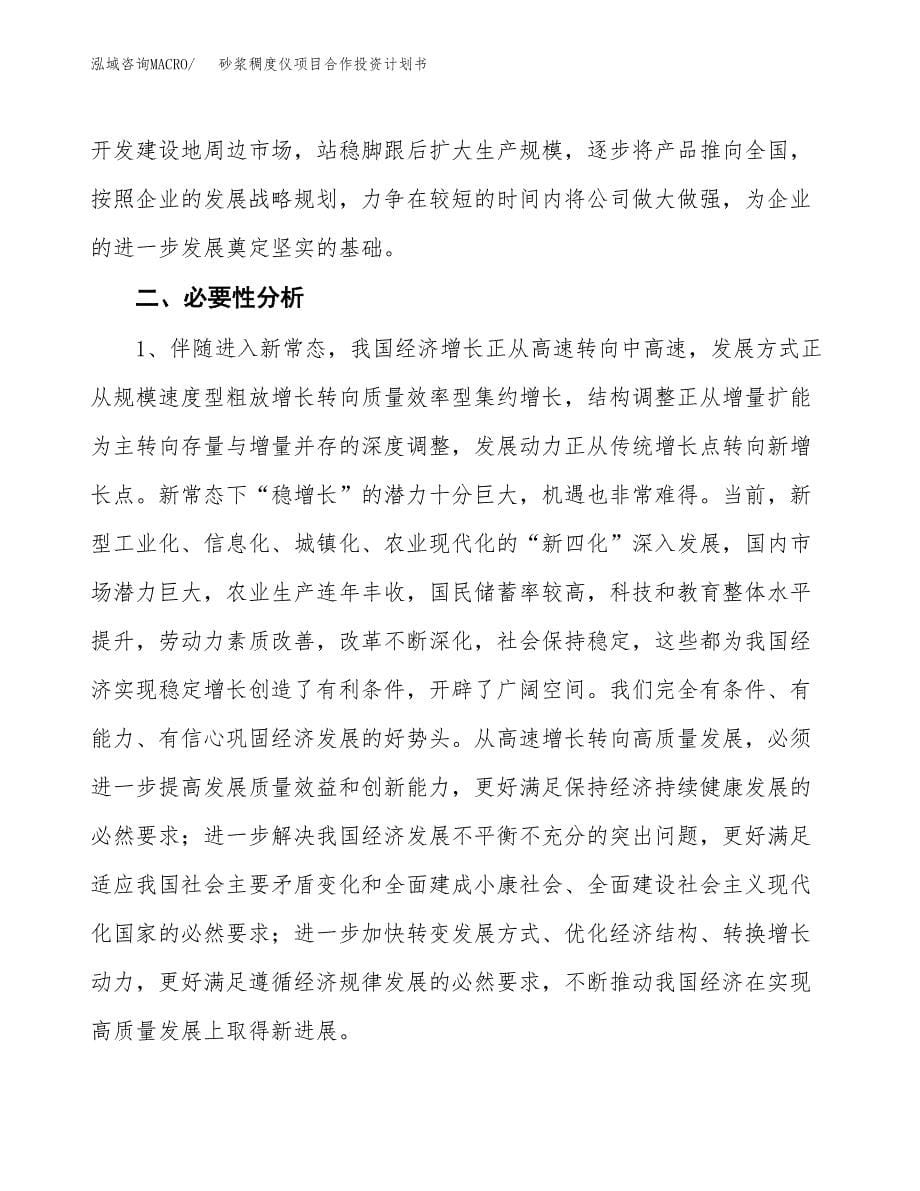 砂浆稠度仪项目合作投资计划书.docx_第5页