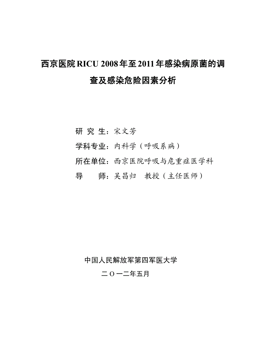 西京医院ricu+2008年至2011年感染病原菌的调查及感染危险因素分析_第3页