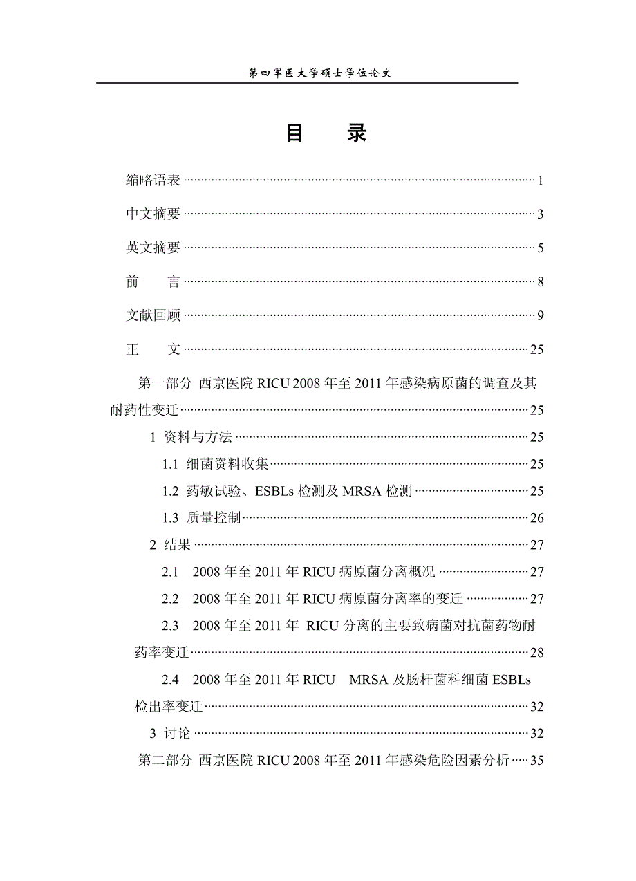 西京医院ricu+2008年至2011年感染病原菌的调查及感染危险因素分析_第4页