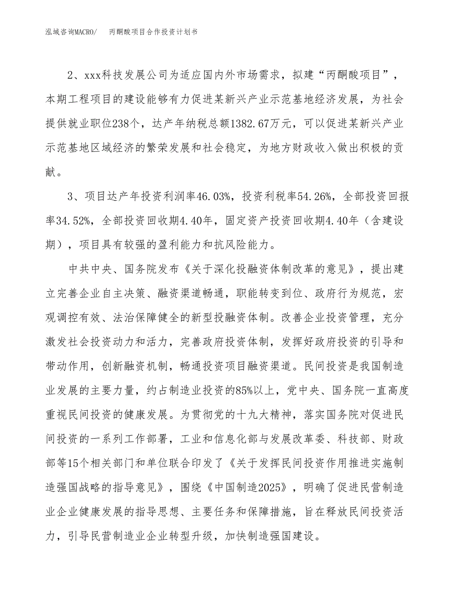 丙酮酸项目合作投资计划书（样本）.docx_第4页