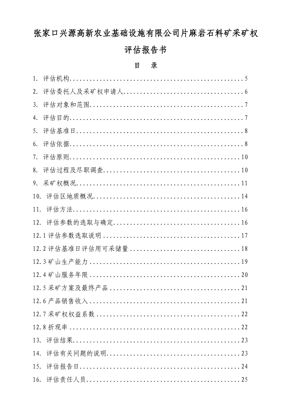 张家口兴源高新农业基础设施有限公司片麻岩石料矿采矿权_第3页