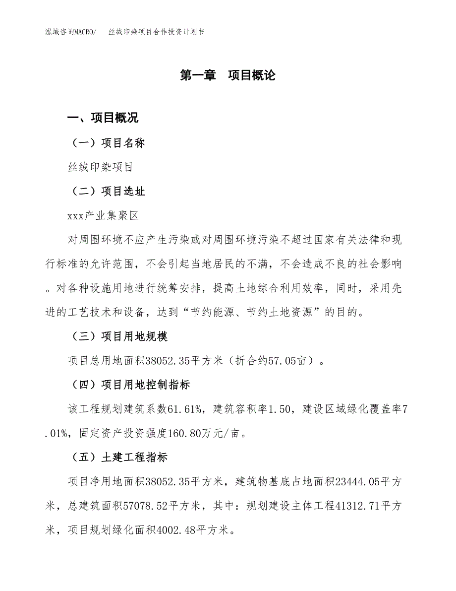 丝绒印染项目合作投资计划书（样本）.docx_第1页