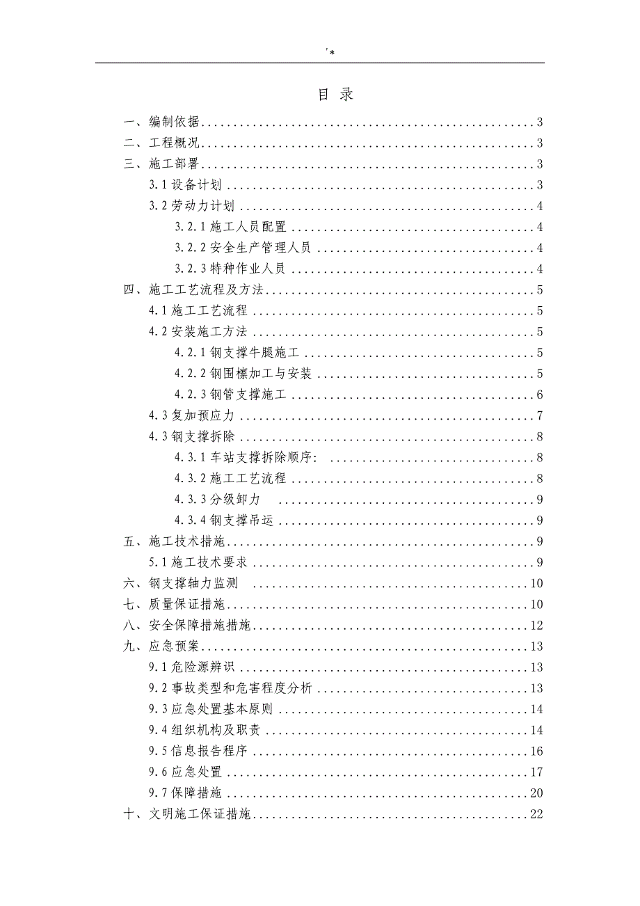 钢支撑安装拆卸方案方针_第1页