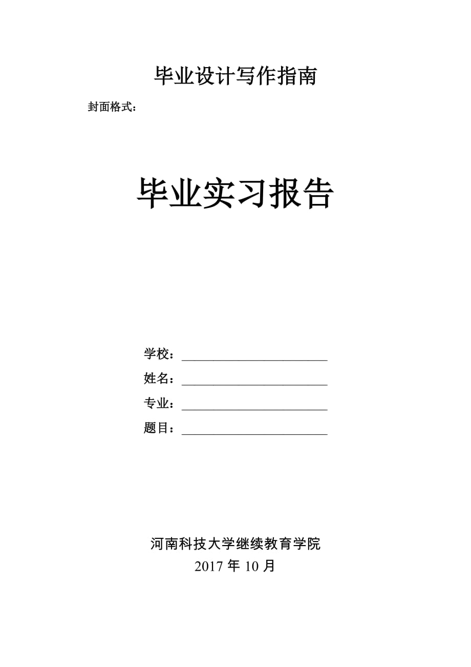 河南科技大学专科毕业实习报告写作指南_第1页