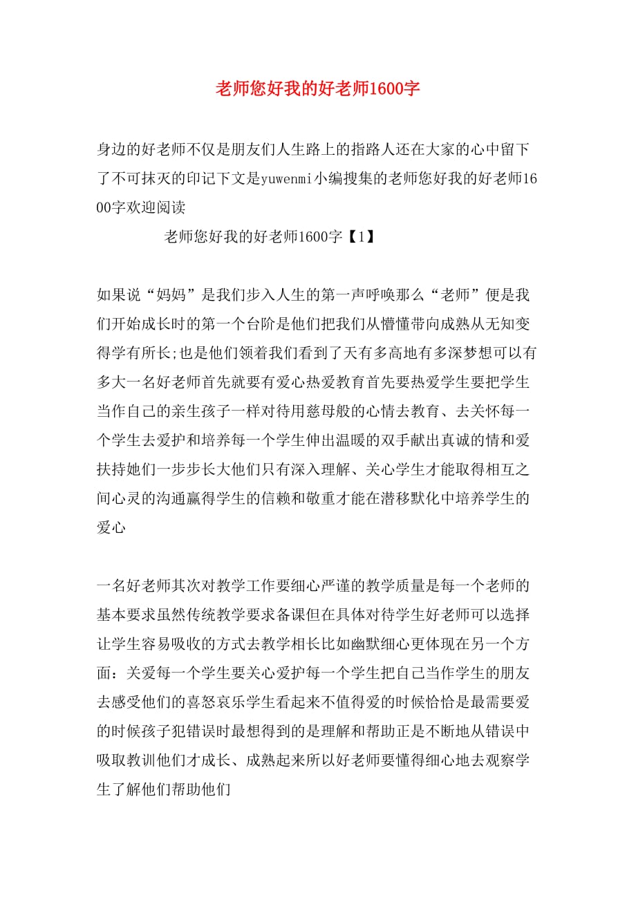 老师您好我的好老师1600字_第1页