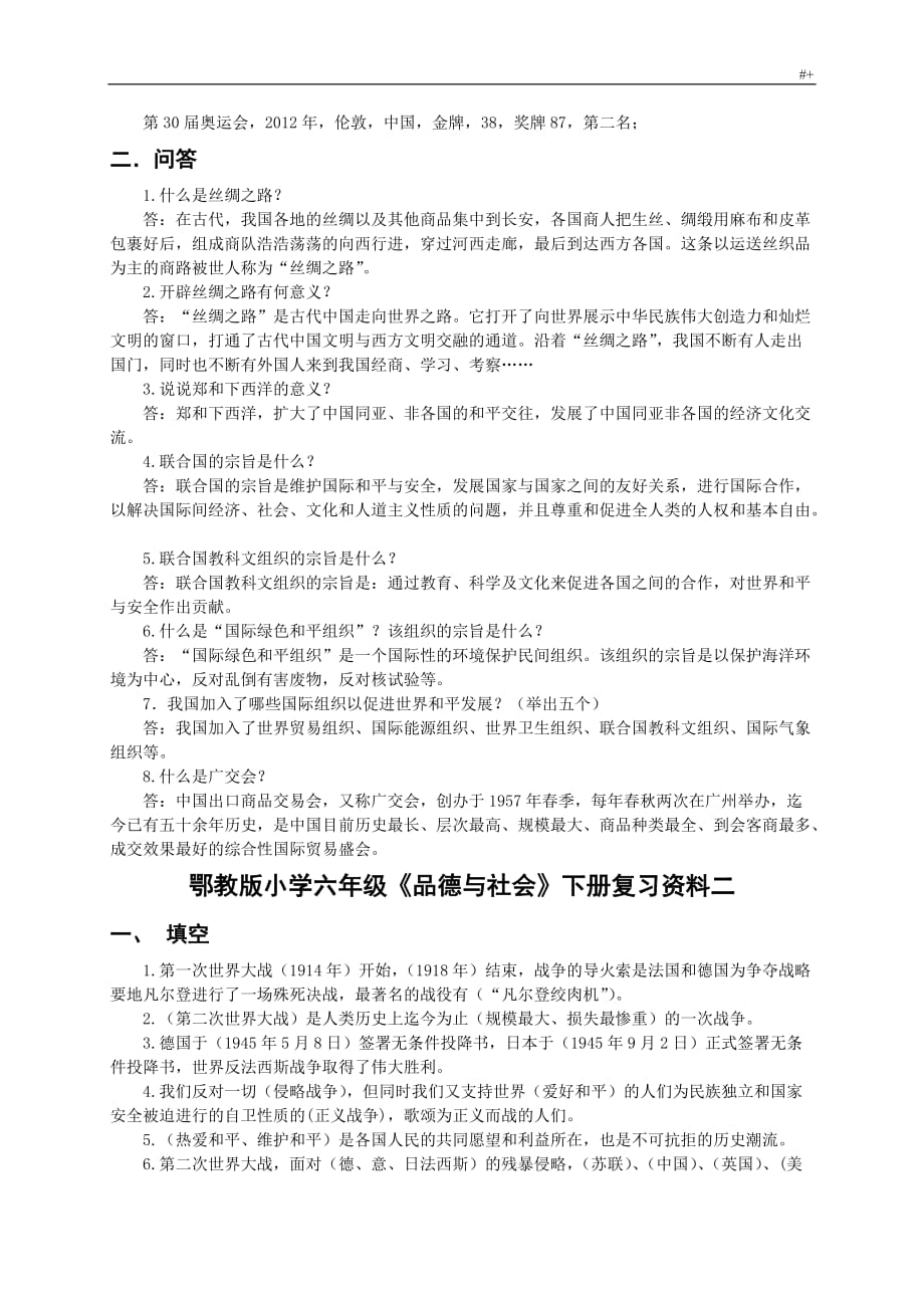 鄂教出版小学六年级品德与社会下册学习总结复习材料资料_第2页