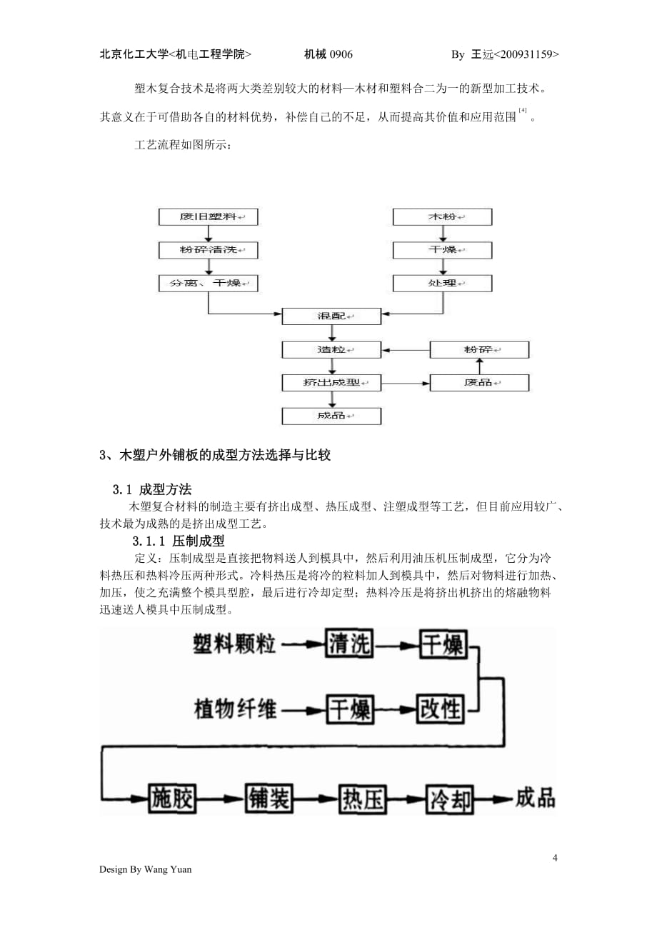 高分子复合材料成型技术与装备之户外铺板产品的制备北京化工大学_第4页