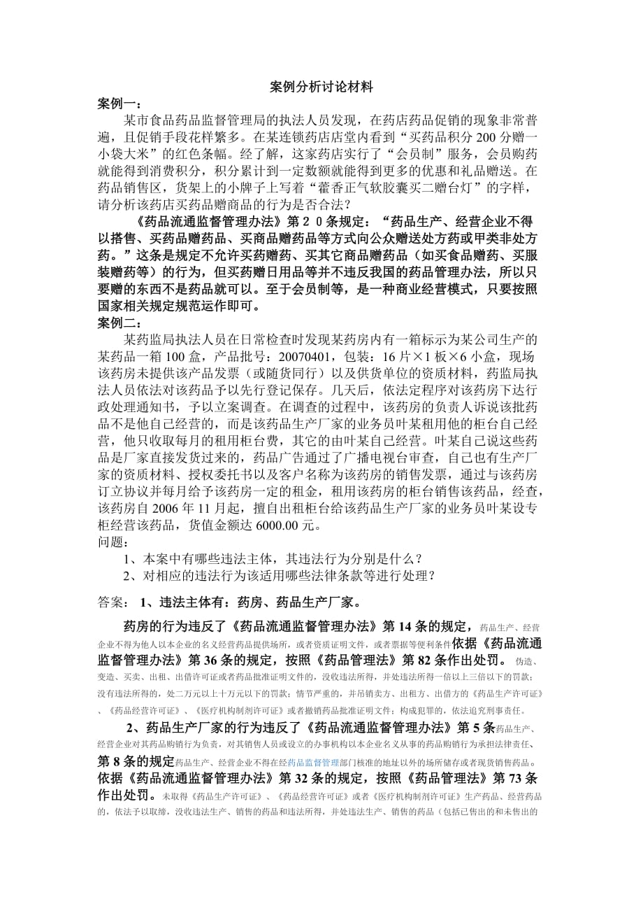 药管作业：案例分析讨论材料_第1页