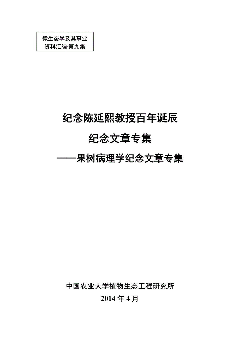 陈延熙教授和果树病理学-中国农业大学益微sod产业联盟_第1页