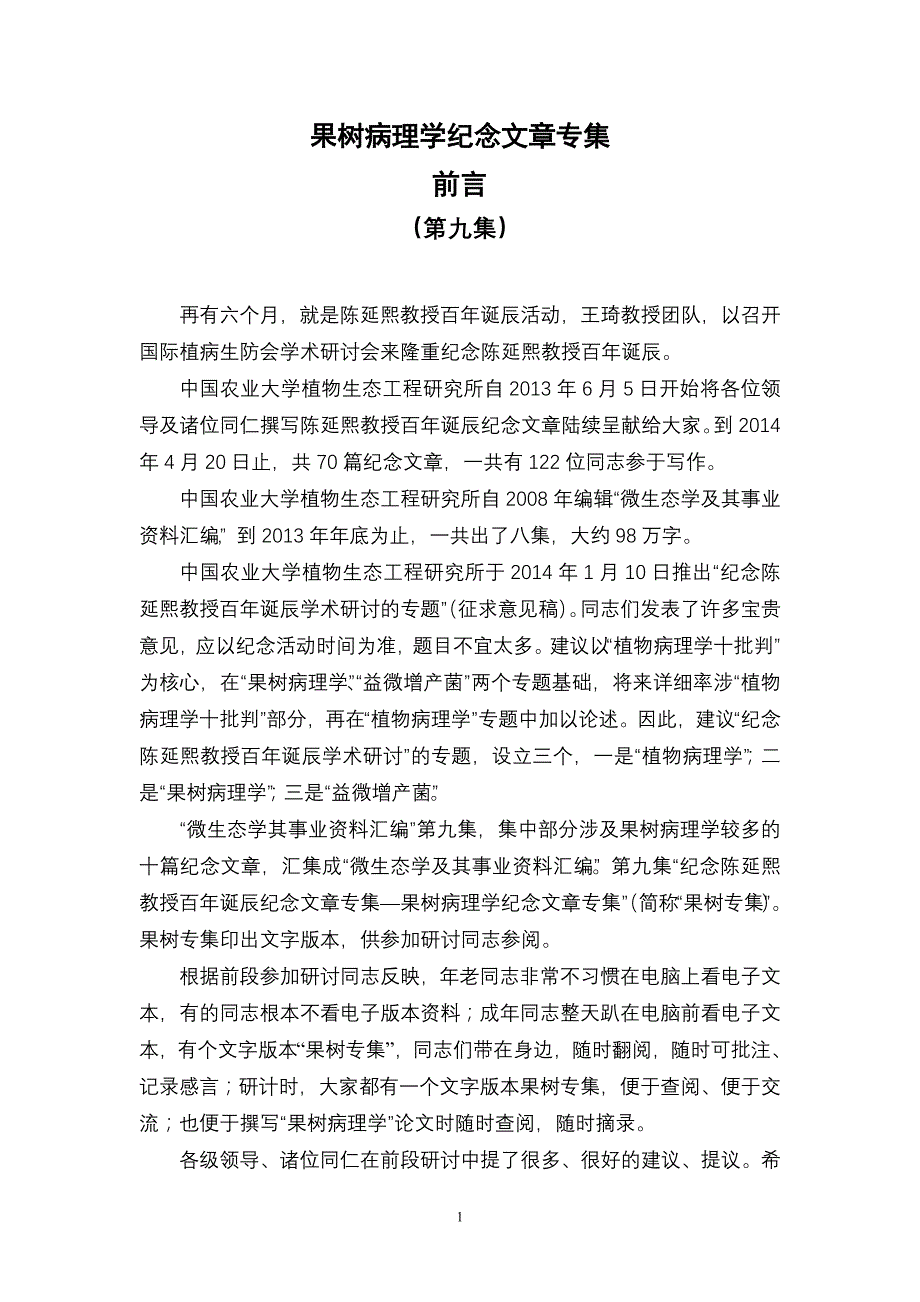 陈延熙教授和果树病理学-中国农业大学益微sod产业联盟_第3页