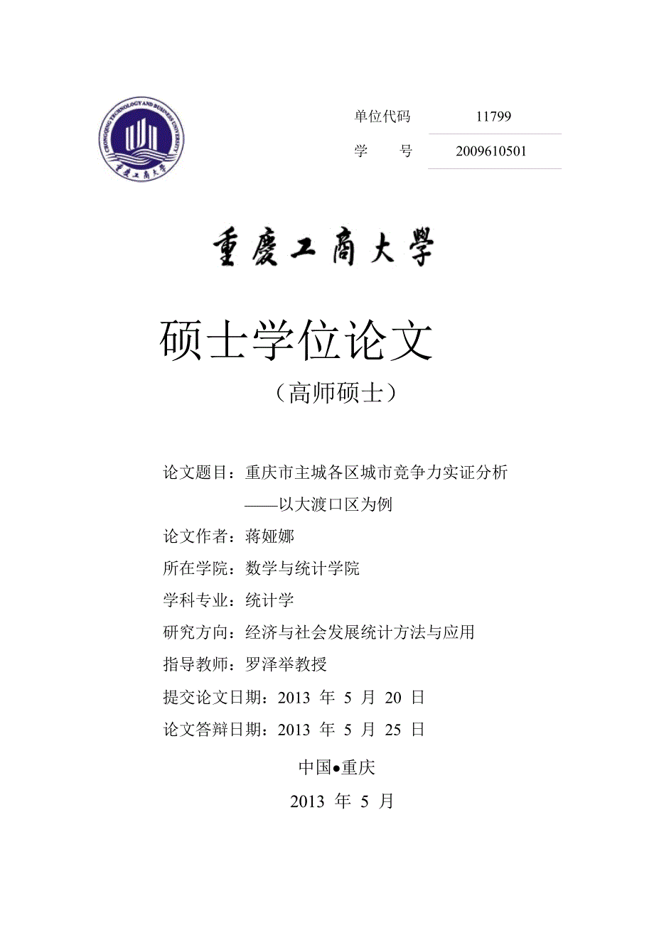 重庆市主城各区城市竞争力实证的分析——以大渡口区为例_第1页