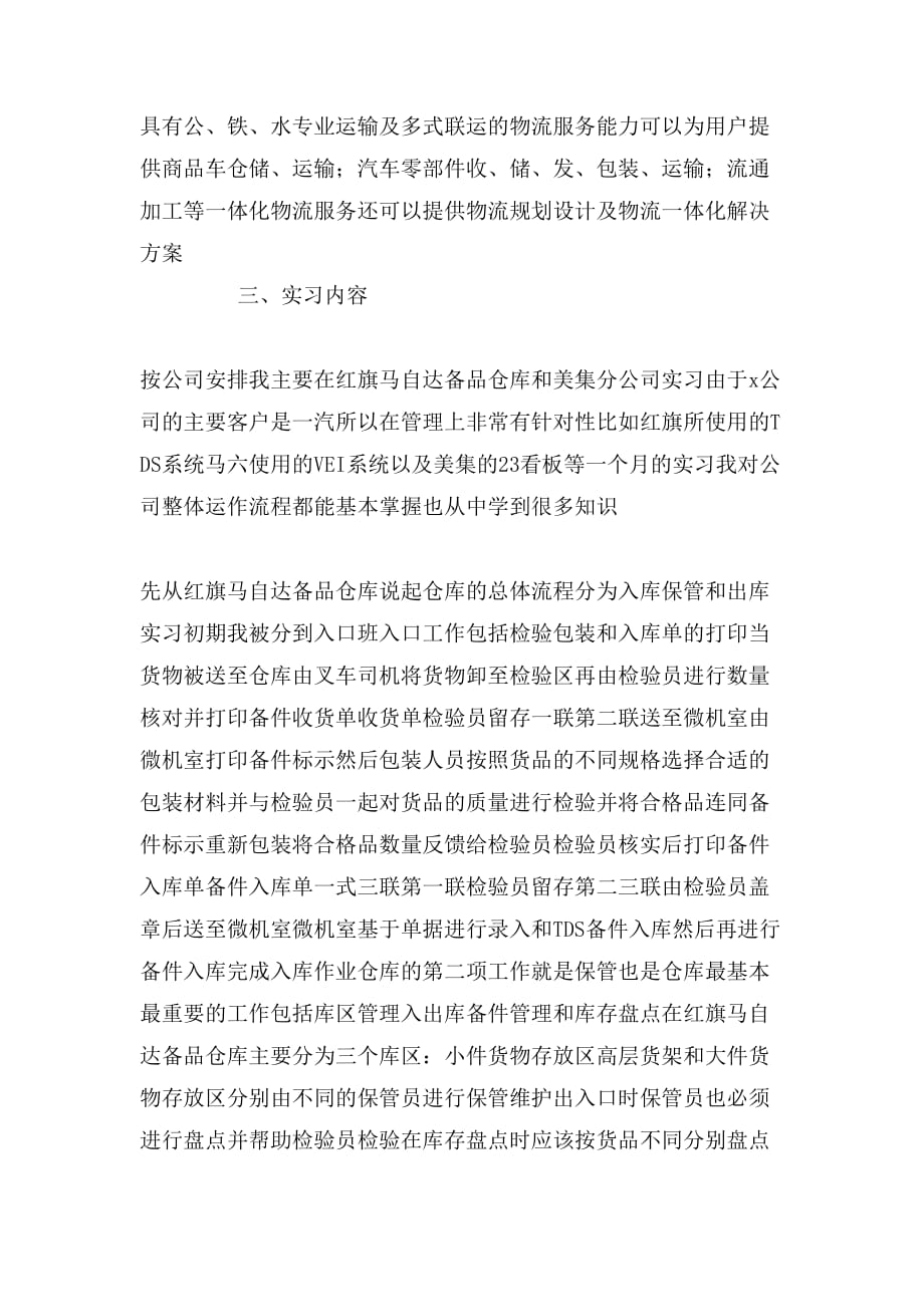 暑期物流公司实习报告范文_第2页