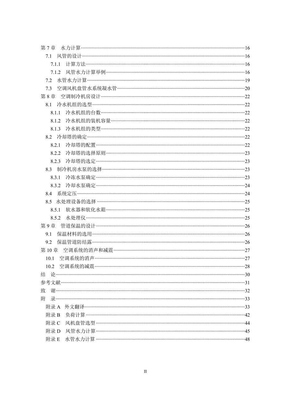 南京市某综合大厦空调工程设计毕业设计_第5页