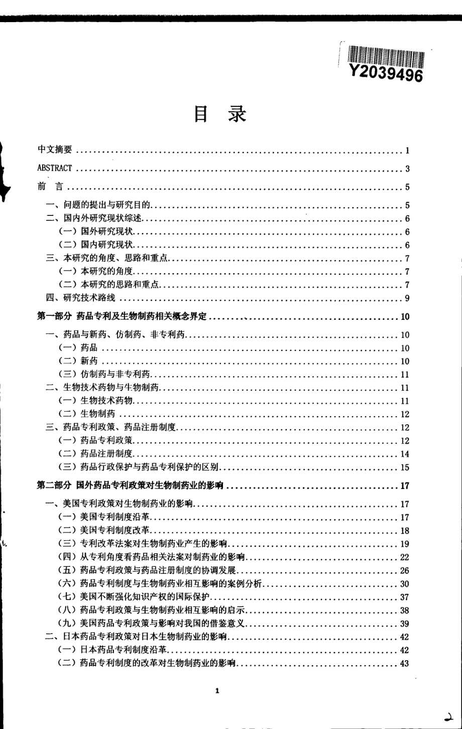 药品专利政策对生物制药业的影响研究_第3页