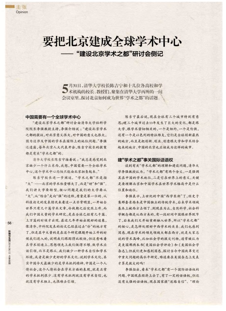 要把北京建成全球学术中心——“建设北京学术之都”研讨会侧记_第1页