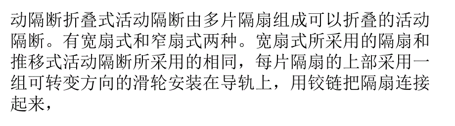 活动隔断的结构和特点是什么讲述_第4页