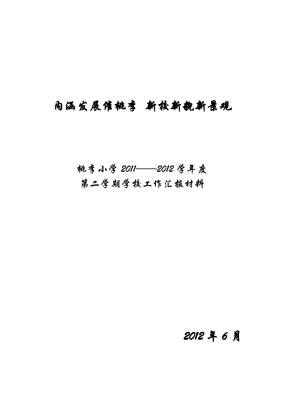 桃李小学2011-2012第二学期学校工作总结_第1页