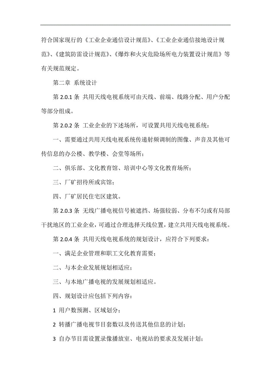 工业企业共用天线电视系统设计规范.doc_第3页