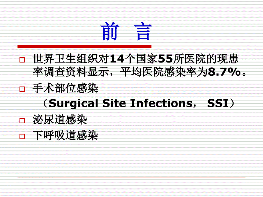 预防手术部位的部分感染与控制措施_第2页